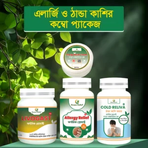 এলার্জি ও ঠান্ডা কাশির কম্বো প্যাকেজ (এলার্জি ও ঠান্ডা কাশির জন্য)